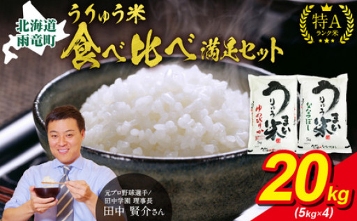 🍚𓂃𓈒𓏸うりゅう米 食べ比べ 満足セット ゆめぴりか10kg･ななつぼし10kg🍚𓂃𓈒𓏸