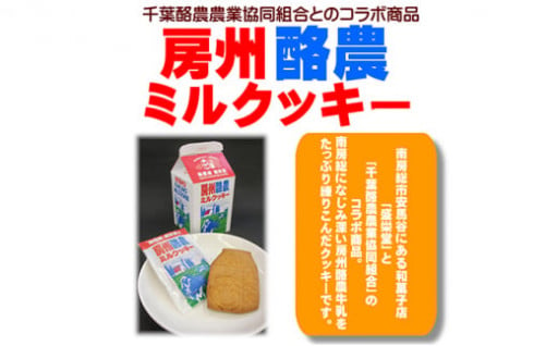 のし対応可能　房州酪農ミルクッキー　7枚入り