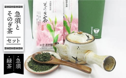 急須とそのぎ茶セット (急須×1・緑茶 100g×2) ／ 常明窯