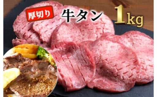 <1～2か月待ち>肉屋のプロ厳選!厚切り牛タン1kg（250g×4袋）