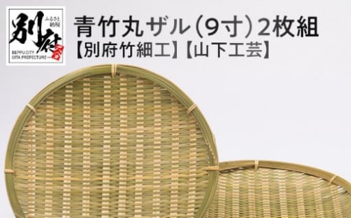 大分県で唯一の伝統工芸竹細工「青竹丸ザル」