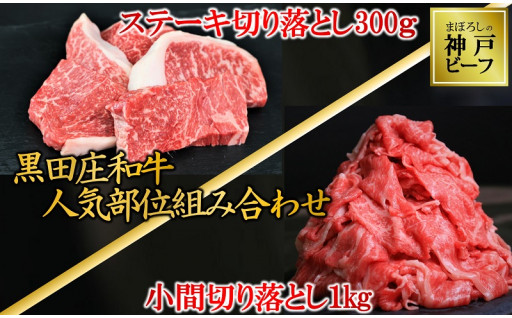 ふるさとチョイス限定！お肉の人気の切り落としをセットにしました！