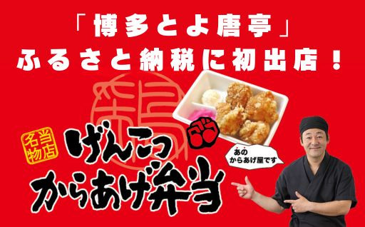 福岡県民おなじみの「博多とよ唐亭」がふるさと納税出店！