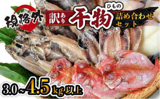 大島水産の選べる「訳あり干物詰め合わせセット　3㎏　4.5㎏」