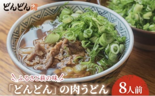 また食べたくなる、「どんどんの肉うどん」のご紹介