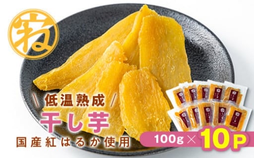 干し芋　国産紅はるか使用(100g×10p)