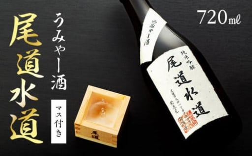 うみゃー酒「尾道水道」マス付き