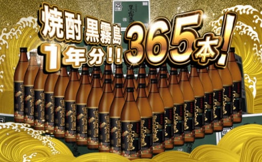 ■■■■■■「黒霧島1年分365本」■■■■■■