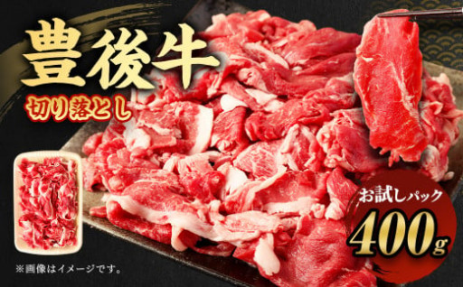 【お試し】豊後牛 切り落とし 400g 牛肉 大分県産 国産