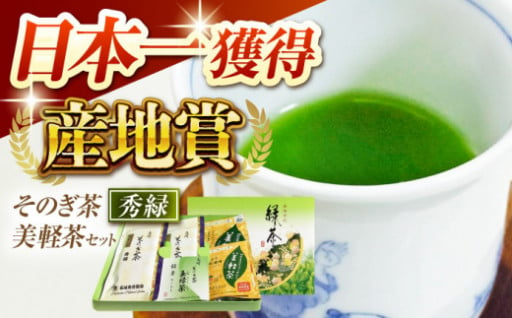 そのぎ茶「秀緑」と美軽茶 ギフトセット／西坂秀徳製茶