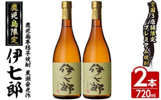 鹿児島本格芋焼酎 黒瀬安光作「伊七郎」(720ml×2本)【海連】a-24-2