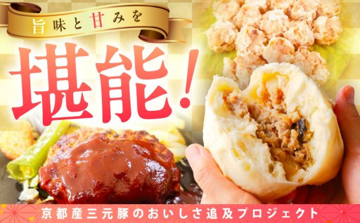 旨味と甘みを堪能！京都産三元豚のおいしさ追及プロジェクト始動！