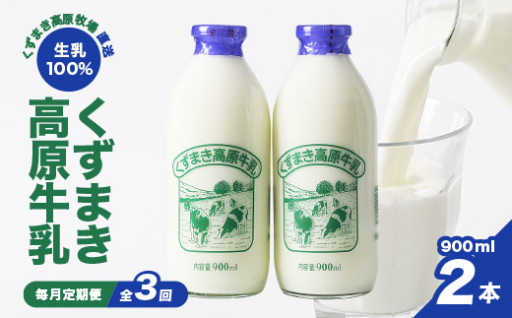【定期便】くずまき高原牧場牛乳セット　900ml×２本