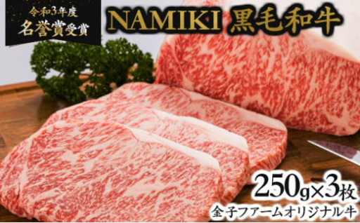 七戸産の極上牛肉「NAMIKI和牛」ステーキ(250g×3枚)