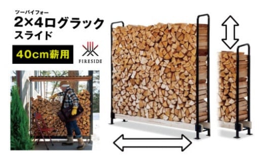 2×4ログラック「40cm薪用」（スライド）