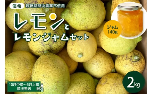 🍋【先行受付】栽培期間中農薬不使用レモン 2kgとジャム140ｇのセット🍋