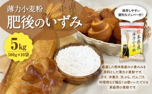 薄力小麦粉 肥後のいずみ 500g×10袋 計5kg