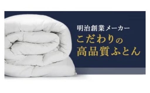 明治元年創業。眠りの未来を、創造する。【越後ふとん】