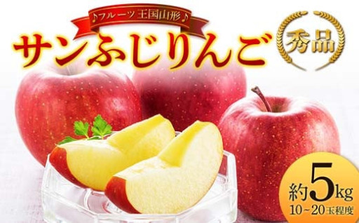 【先行予約 2024年度発送】♪フルーツ王国山形♪ サンふじりんご 秀品 約5kg