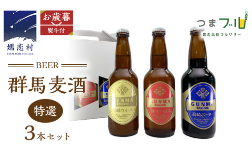 【お歳暮熨斗つき】こだわりの本格的な地ビール