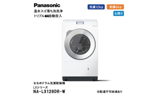 パナソニック 洗濯機 ななめドラム洗濯乾燥機マットホワイト NA-LX129DR-W ドア右開き