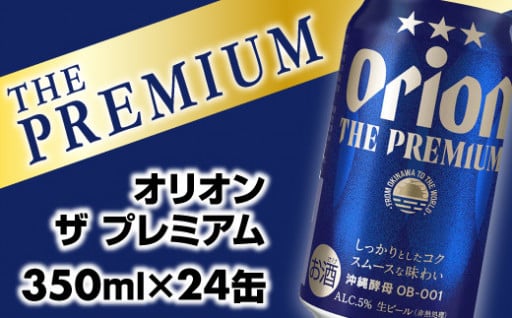 沖縄のプレミアム🍺オリオン ザ・プレミアム