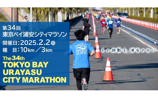 第34回東京ベイ浦安シティマラソン（10kmの部）出走権の取り扱いを開始しました。