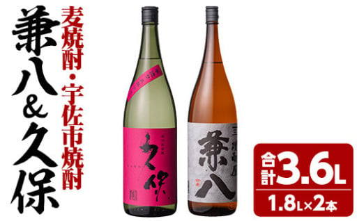 麦焼酎兼八＆宇佐市焼酎久保(合計3.6L・1.8L×2本)