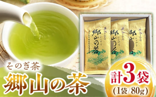 そのぎ茶 「郷山の茶」80g×3袋入り ／ 東坂茶園 