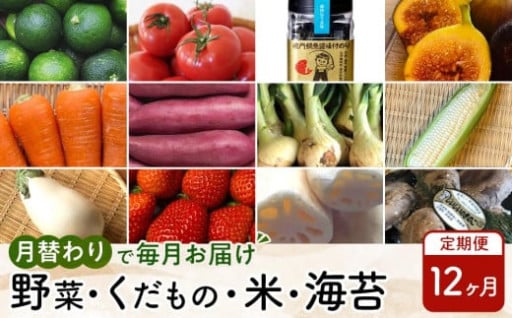 【12ヶ月定期便】野菜 くだもの 米（月替わりで毎月お届け）