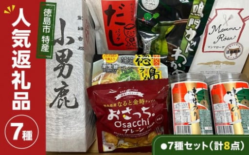 徳島市 特産人気返礼品 7種セット（計8点）