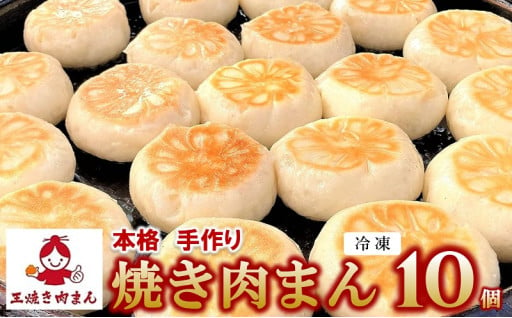 おやつにも！ごはんにも！本場の味「王焼き肉まん」