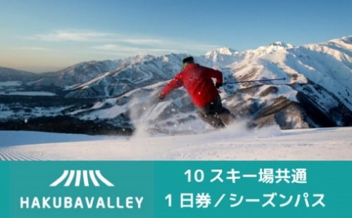 HAKUBA VALLEY スキー場共通リフト券