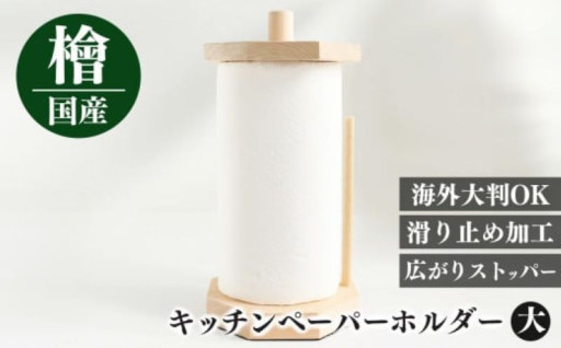 天然 ひのき キッチンペーパーホルダー(大）