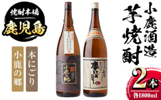 小鹿酒造芋焼酎セット(各1800ml・計2本)