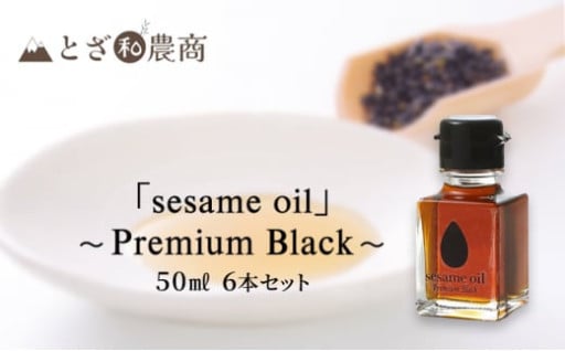 国産ごま油｢sesame oil｣