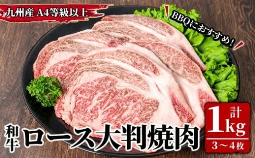 4等級以上 九州産和牛ロース大判焼肉1ｋｇ（3枚～4枚）