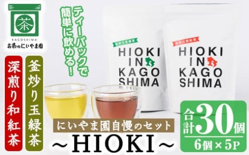 ～HIOKI～シリーズ！和紅茶・玉緑茶セット