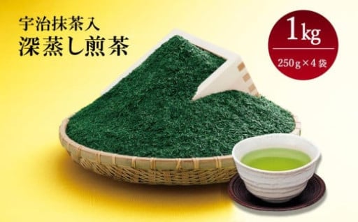 美しい色とおいしさが詰まった特別な深蒸し煎茶 1kg