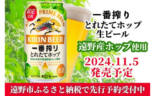 キリン 一番搾り とれたてホップ 生ビール 350ml × 24本 1ケース