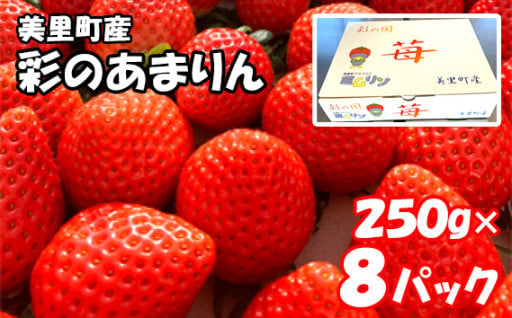 美里町産いちご8P【彩のあまりん】（250g以上×8パック）