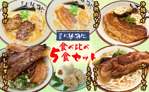 『沖縄そば』～にしんすに～ 食べ比べ5食セット