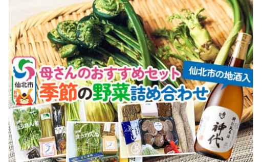 季節の野菜詰め合わせと秋田の地酒セット★