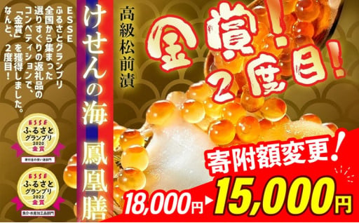 【ESSEふるさとグランプリ】魚介・水産加工品部門で「金賞」を２回受賞！けせんの海