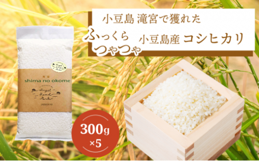 おすそ分けにも！小豆島産コシヒカリ300g×5個