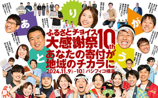 毎年、大好評のチョイス大感謝祭今年も参加します！