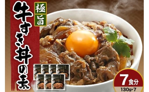 温めるだけの簡単調理😊高級牛丼の具 130g × 7袋 