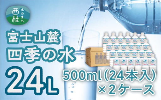 富士山伏流水のミネラルウォーター500ml×48本