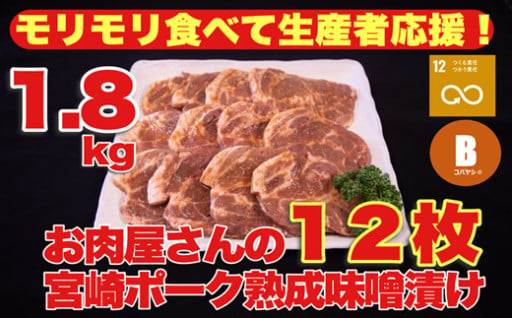 【受付再開・人気返礼品】宮崎ポークの熟成味噌漬けの寄附受付を再開しました♪