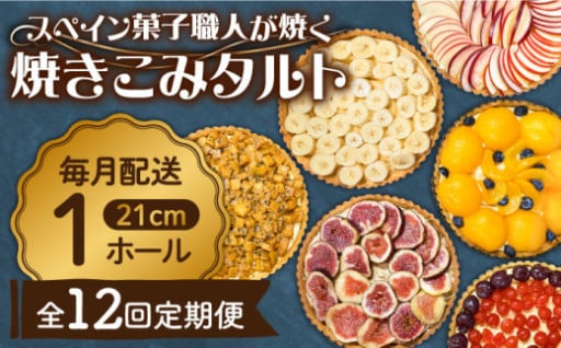 スペイン菓子職人が焼く焼き込みタルト／吉田菓子